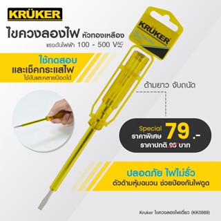 [ส่งฟรี] KRUKER ไขควงลองไฟหัวทองเหลือง KK0869 ไขควง เครื่องมือช่าง