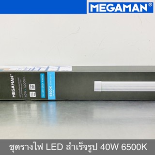 MEGAMAN LED ชุดรางไฟ LED สำเร็จรูป 40W 6500K