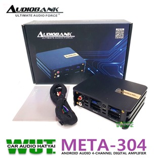 AUDIOBANK เพาเวอร์แอมป์จอแอนดรอย ปลั๊กตรงุรุ่น 4ch 60วัตต์ Class AB audiobank รุ่น META-304