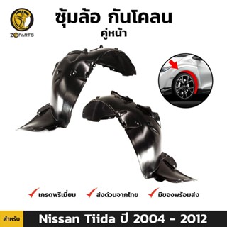 ซุ้มล้อ กันโคลน คู่หน้า สำหรับ Nissan Tiida ปี 2004-2012 (คู่) นิสสัน ทีด้า พลาสติกซุ้มล้อ คุณภาพดี ส่งไว