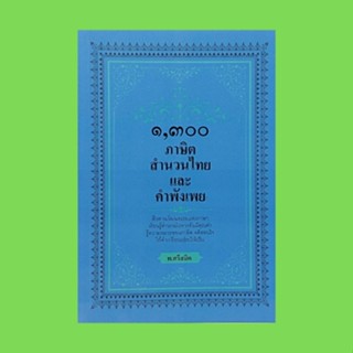 หนังสือภาษา ๑,๓๐๐ ภาษิต สำนวนไทย และคำพังเพย : บทนำลีลาสำนวนภาษา หมวด ก - อ โดย พ.ศรีสมิต