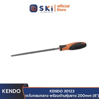 KENDO 30123 ตะไบกลมกลาง พร้อมด้ามหุ้มยาง 200mm (8") | SKI OFFICIAL