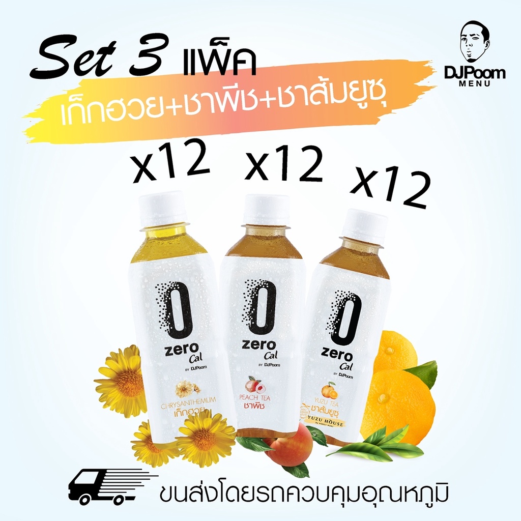 ZeroCal by DJ Poom Set 3 แพ็ค รวม 36 ขวด เก็กฮวย ชาพีช และชาส้มยูซุ รสละ 12 ขวด ไม่มีแคลอรี่ ไม่มีน้