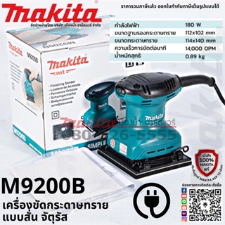 MAKITA รุ่น M9200B เครื่องขัดกระดาษทรายไฟฟ้าแบบสั่น จตุรัส 4-1/2" (114x140 มิล) 180W (เครื่อง+กล่องกระดาษ) M9200