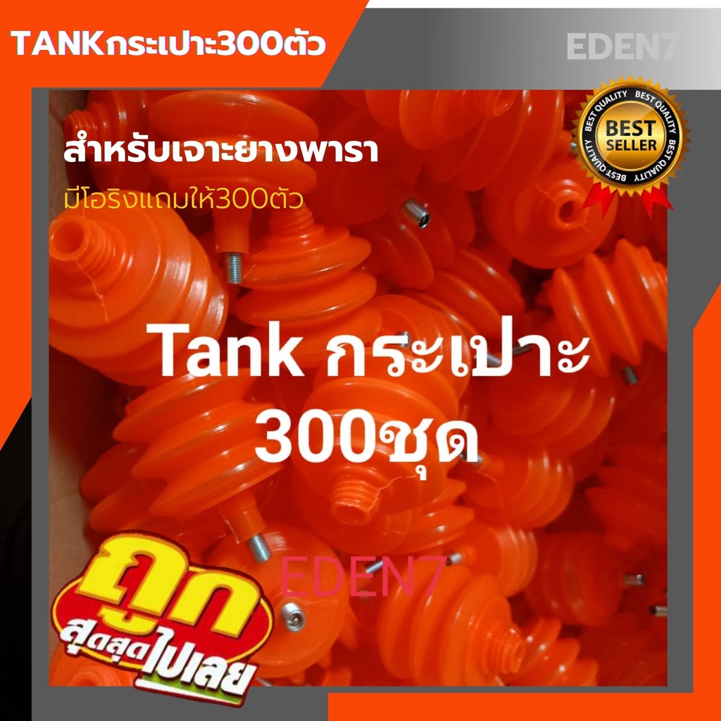 ชุดกระเปาะแทงค์Tankเจาะยางพารา [ชุด300ตัว] ใส่แก๊ส แบบ3 ลอน ถุงแก๊สเจาะยาง ชุดเจาะยาง ขวดฮอร์โมนเอทิ