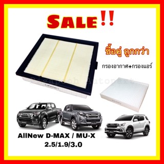 [ซื้อคู่ ถูกกว่า] กรองอากาศ+กรองแอร์ อีซูซุดีแมคซ์ มิว-เอ็กซ์ All NEW Isuzu D-max Mu-X 1.9/2.5/3.0