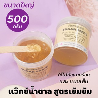 (( แว๊กซ์น้ำตาล ขนาดใหญ่ 500g.)) แว๊กซ์กําจัดขนรักแร้ ขนขา ทำจากวัตถุดิบจากธรรมชาติ ถอนขนได้ถึงราก 🐝 กระปุกใหญ่ แต่โค...