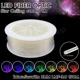 LED Fiber optic สายไฟเบอร์ออฟติก ขนาด 3MM LMF-3.0  1 เมตร สายเคเบิลใยแก้วนำแสงสำหรับตกแต่ง (ราคาต่อ 1 เมตร)