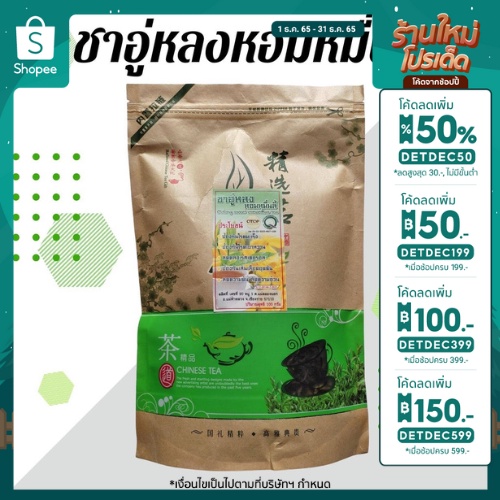ลด 50% ใส่โค้ด DETDEC50 ใบชาอู่หลงหอมหมื่นลี้ กลิ่นหอม คุณภาพดีจากดอยแม่สลอง 100g.