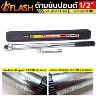 FLASH ประแจปอนด์ ด้ามขันปอนด์ 1/2" 4หุน รุ่น 250 FOOT POUNDS หน่วยหลักด้านหน้า 25-250 FT-LB. หน่วยด้านหลัง 33.9-338.9 Nm