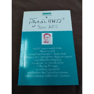 สนุก กับ "แพรว"  วิลาศ มณีวัต