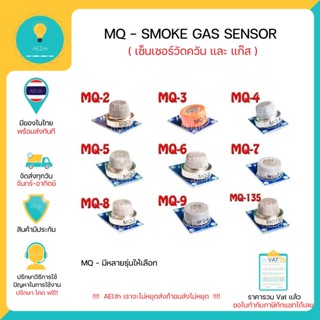 MQ-5 , MQ-2 , MQ-7 , MQ-135 Gas &amp; Smoke Sensor(เซ็นเซอร์วัดควัน และ แก๊ส) ตรวจจับได้ทั้ง H2, LPG, CH4, CO, Alcohol