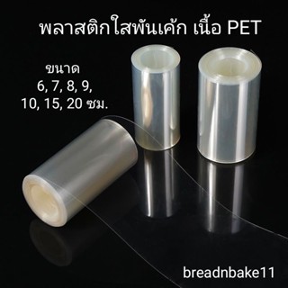 พลาสติกพันเค้ก เนื้อ PET พลาสติกใสพันเค้ก พร้อมส่ง