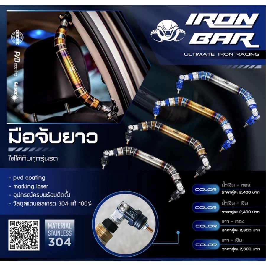 ironbar มือจับยาว งานแท้ มี 2 สี ตัวใหม่ล่าสุด ราคาต่อชิ้น