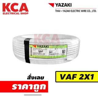 YAZAKI สายไฟ VAF 2x1 ยาซากิ CABLE ความยาว 100 เมตร สายคู่ สายแข็ง สายตีกิ๊บ สายทองแดง