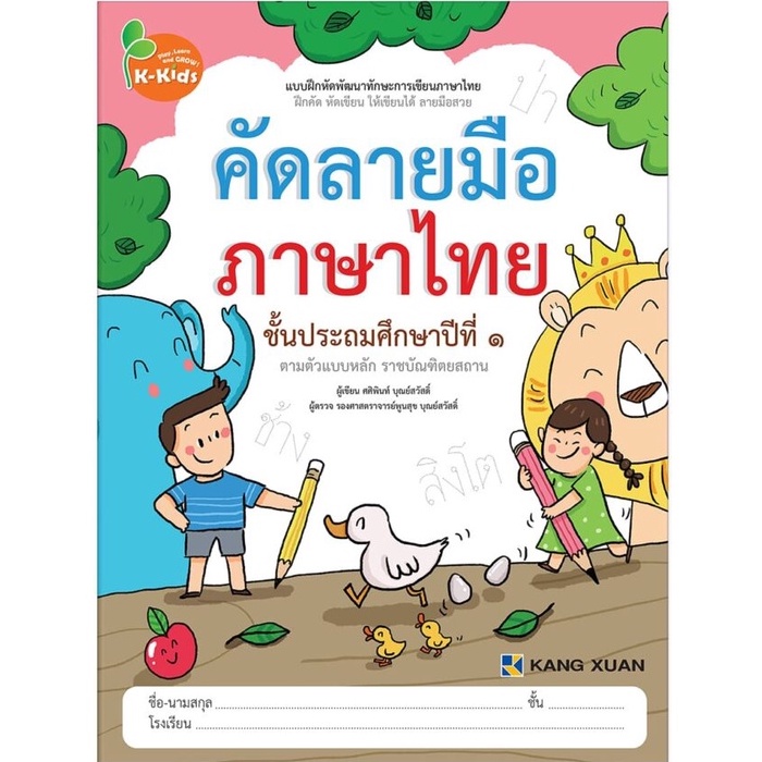 Kang Xuan Thailand คัดลายมือภาษาไทย ชั้นประถมศึกษาปีที่ 1 ; ชุด แบบฝึกหัดพัฒนาทักษะการเขียนภาษาไทย (ปกอ่อน)