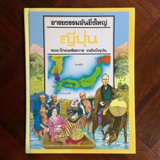 หนังสือชุดอารยธรรมยิ่งใหญ่ “ญี่ปุ่น”