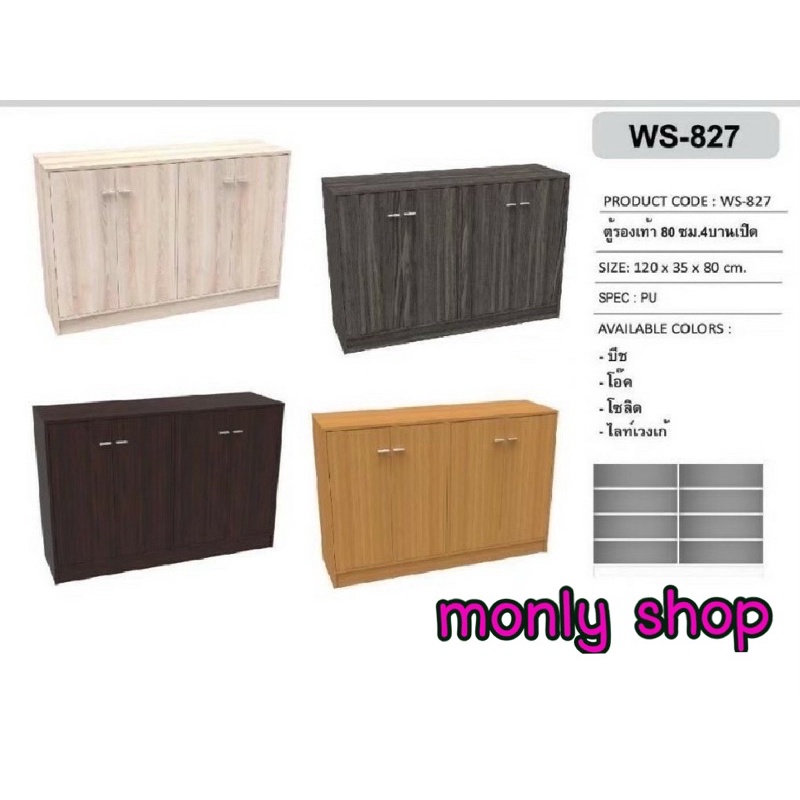 ชั้นวางรองเท้า 4 บานเปิด รหัส WS-827