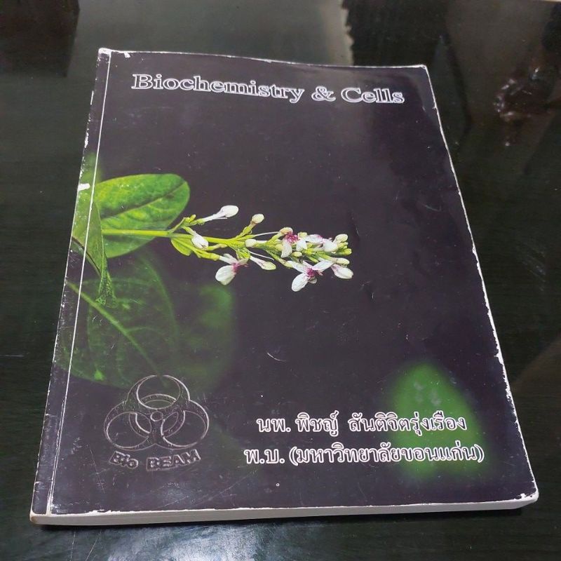 หนังสือชีววิทยาBiochemistry&Cells