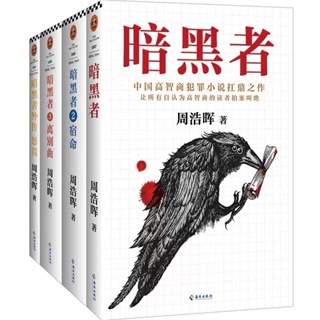 [พร้อมส่ง] นิยายภาษาจีน《暗黑者》/周浩晖 4 เล่มจบ