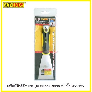 เกียงโปว์สีสแตนเลส SCRAPER ด้ามหุ้มยางตอกได้ ขนาด 2.5" No.S125 ยี่ห้อ At Indy