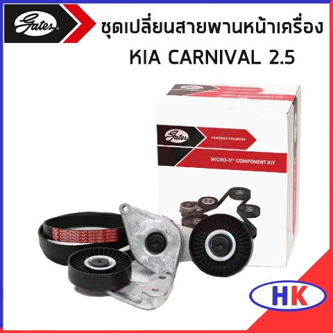KIA CARNIVAL 2.5 KRV6 ชุดเปลี่ยนสายพานหน้าเครื่อง GATES / ลูกรอก ตัวตั้ง สายพาน ชุดเปลี่ยนสายพาน เกี