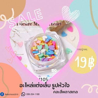 อะไหล่แต่งเล็บ คละสีพลาสเทล กระปุกละ19.-