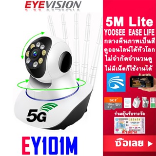 พร้อมส่ง EYEVISION YOOSEE Premium รุ่นใหม่ 5M Lite กล้องวงจรปิด wifi โปรแกรมภาษาไทย กลางคืนภาพสี ไม่มีเน็ตก็ใช้ได้ กล้องวงจรปิดไร้สาย พูดโต้ตอบได้ กล้องวงจร mi home security ip camera ราคาส่ง ราคาถูก แถมอุปกรณ์ติดตั้ง