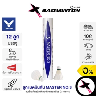 🏸 VICTOR MASTER NO.3🦢 ลูกแบดขนห่านมาตรฐาน BWF ✨ สปีด 75/76 🎯 ทนทาน บินนิ่ง แม่นยำทุกลูก!