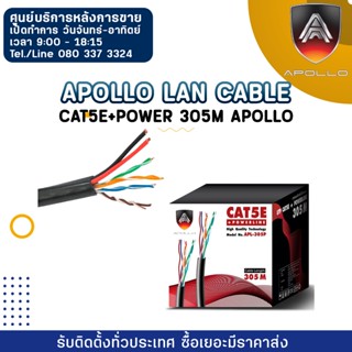 Apollo Lan Cable APL305P Cat5e+Power 305M Apollo ใช้สำหรับเชื่อมต่อระบบเครือข่ายแบบสาย (LAN) สาย DC สำหรับเดินไฟ