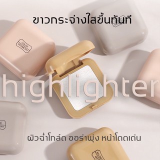 🌟 Highlighter ไฮไลท์ หน้าเงา ฉ่ำวาว ประกายชิมเมอร์ เนื้อฝุ่น ประกายมุก แต่งหน้า สร้างมิติ คอนทัวร์ โกล์ด ซิมเมอร์ วิงค์