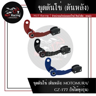 ชุดดันโซ่ (ดันหลัง) MOTOMURA/GZ-177 (ใช้ได้ทุกรุ่น)