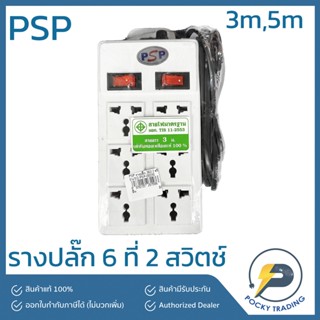 PSP รางปลั๊ก 6 ที่ 2 สวิตช์ สายยาว 3 เมตร 5 เมตร