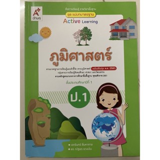 แม่บทมาตรฐาน ภูมิศาสตร์ (ปรับปรุงปี2560) ป.1 อจท