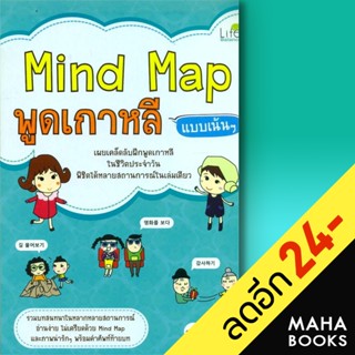 Mind Map พูดเกาหลี แบบเน้นๆ (ปกใหม่) | Life Balance ซอน-อิน เค.