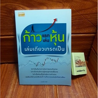 หนังสือก้าวแรกเล้นหุ้น