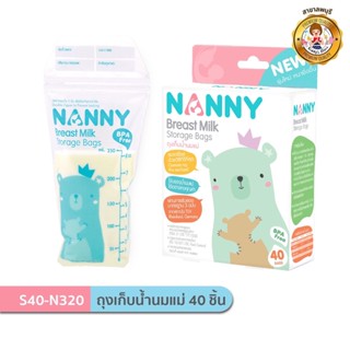 Nanny ถุงเก็บน้ำนม ขนาด 8oz บรรจุ 40 ถุง/กล่อง