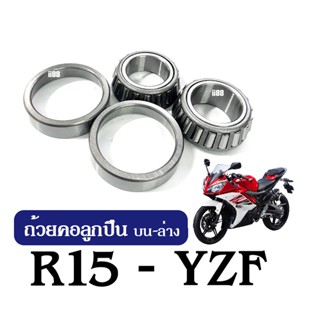 ชุดลูกปืนคอr15 ชุดลูกปืนคอบนล่าง แบบเตเปอร์ YZF-R15 อาร์15 yzf-r15 ถ้วยคอลูกปืน ชุดถ้วยคอลูกปืน เตเปอร์ เทเปอร์ YZF-R15