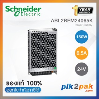 ABL2REM24065K : สวิทชิ่งเพาเวอร์ซัพพลาย 150W 24VDC 6.5A - Schneider Electric - Switching Power Supply by pik2pak.com