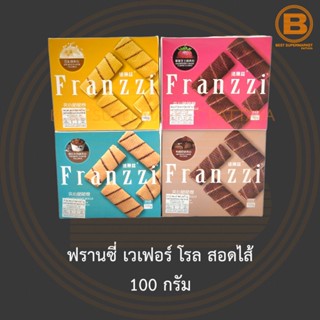 ฟรานซี่ เวเฟอร์ โรล สอดไส้ 100 กรัม Franzzi Filled Crispy Rolls 100 g.