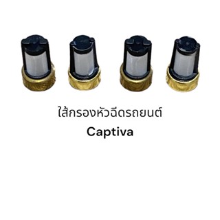 ใส้กรองหัวฉีด captiva 4ชิ้น 6mm