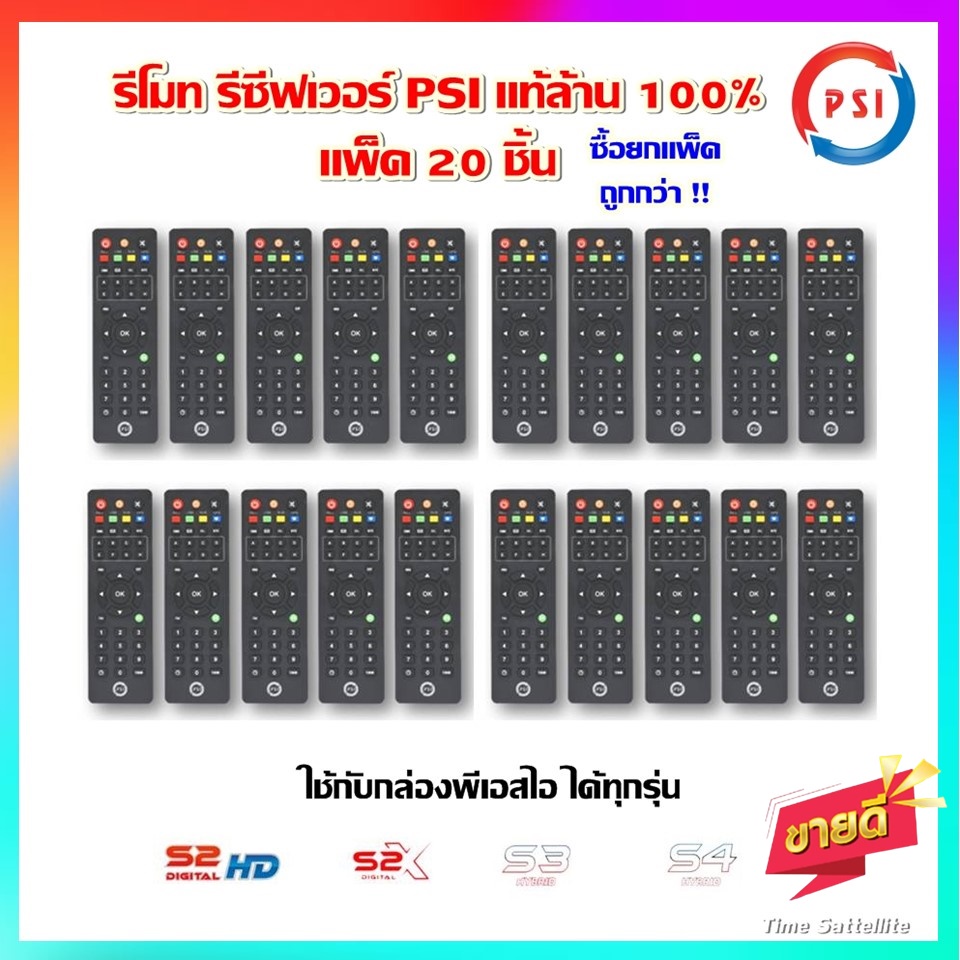 แพ็ค 20อันรีโมท รีซีฟเวอร์ PSI แท้ล้าน100%(ใช้กับกล่องPSI ได้ทุกรุ่น)