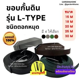 ขอบกั้นดิน L-type ยาว 15,20,25,30 เมตร ขอบกั้นหิน ขอบกั้นหญ้า สำหรับจัดแบ่งหินในสวน