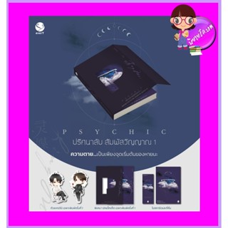 Psychic ปริศนาลับ สัมผัสวิญญาณ เล่ม 1 พิมพ์1 เฟิงหลิวซูไต เอเวอร์วาย ในเครือ แจ่มใส