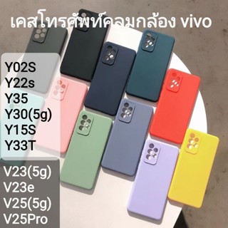 เคสโทรศัพท์ซิลิโคน vivo Y02S Y22s Y30(5g) Y15S Y33T V23(5g) V25(5g) แบบคลุมกล้อง