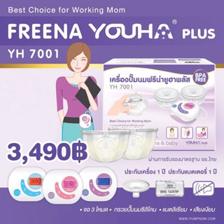 YOUHA PLUS ใหม่ล่าสุด เครื่องปั๊มนมไฟฟ้า Freena Youha Plus รุ่น YH7001 มาพร้อมกรวยแฮนด์ฟรีซิลิโคนนิ่ม (24มิล)