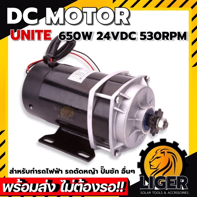 DC MOTOR UNITE มอเตอร์เกียร์ 650W 24VDC 530RPM แบบเฟือง สำหรับทำรถไฟฟ้าฯลฯ