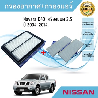 ซื้อคู่ถูกกว่า!! ไส้กรองอากาศ+ไส้กรองแอร์ Nissan Navara D40 เครื่องยนต์ 2.5 ปี 2004-2014