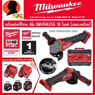 MILWAUKEE เครื่องเจียร์ไร้สาย 4นิ้ว BRUSHLESS MOTER 18 โวลต์​ (เฉพาะเครื่อง) รุ่น M18 FSAG100X-0X0 (รับประกัน 1ปี)