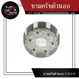 ชามครัชตัวนอก GTO-4 #ชามครัชตัวนอก